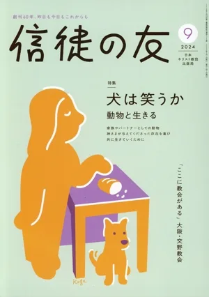 信徒の友(2024 9) 月刊誌