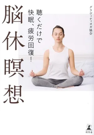 Brain Rest Meditation - Sleep well and recover from fatigue just by listening!