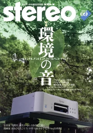 Stereo(2024年9月号) 月刊誌