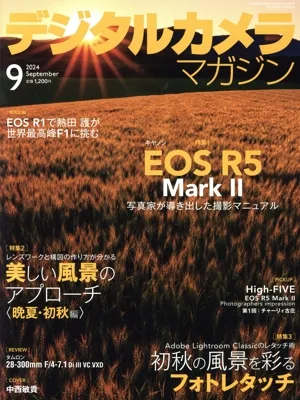 デジタルカメラマガジン(2024年9月号) 月刊誌