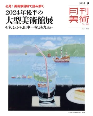 月刊美術(2024年9月号) 月刊誌