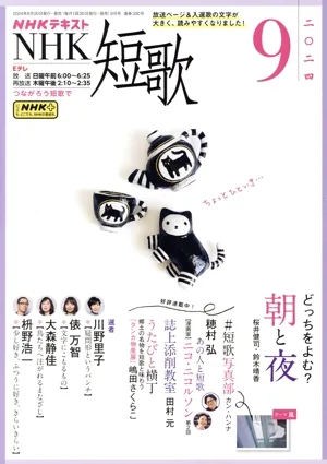 NHKテキスト NHK 短歌(9 2024) 月刊誌