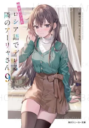 อารยาซัง เพื่อนบ้านของฉัน บางครั้งก็โพล่งภาษารัสเซีย (9) Kadokawa Sneaker Bunko