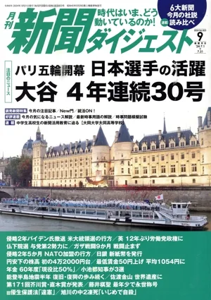 新聞ダイジェスト(No.823 2024年9月号) 月刊誌