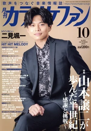 カラオケファン(2024年10月号) 月刊誌