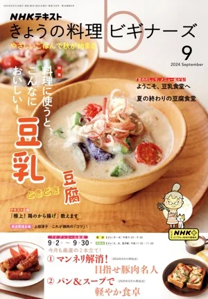 NHKテキスト きょうの料理ビギナーズ(9 2024 September) 月刊誌