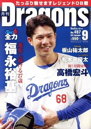 月刊Dragons(9 No.497 2024 September) 月刊誌