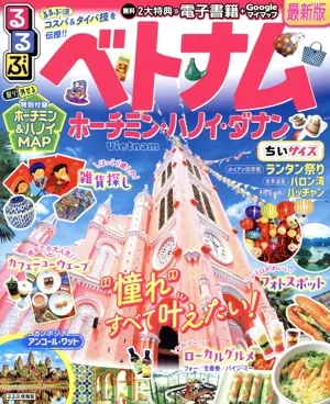 るるぶ ベトナム ちいサイズ ホーチミン・ハノイ・ダナン るるぶ情報版