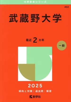 武蔵野大学(2025年版) 大学赤本シリーズ402