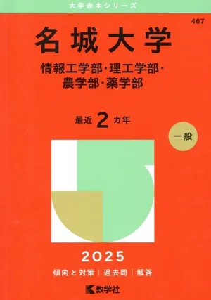 名城大学 情報工学部・理工学部・農学部・薬学部(2025年版) 大学赤本シリーズ467