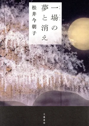 一場の夢と消え