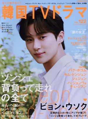 もっと知りたい!韓国TVドラマ(vol.122) ビョン・ウソク ソンジェ背負って走れの全て MEDIABOY MOOK
