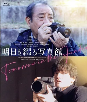 明日を綴る写真館 豪華版(Blu-ray Disc)