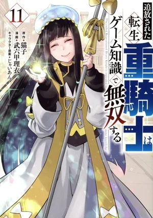 追放された転生重騎士はゲーム知識で無双する(11) ヤングマガジンKCSP