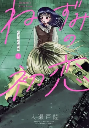 ねずみの初恋(3) ヤングマガジンKCSP