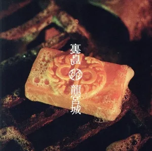 裏島(通常盤)