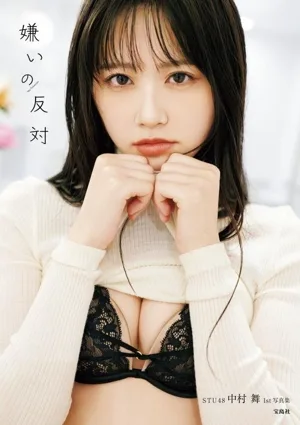 STU48 Mai Nakamura สมุดภาพเล่มที่ 1 ตรงข้ามกับความเกลียดชัง
