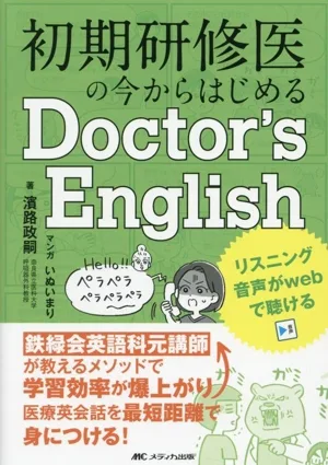初期研修医の今からはじめるDoctor's English 鉄緑会英語科元講師が教えるメソッドで学習効率が爆上がり!医療英会話を最短距離で身につける!