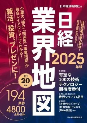 Nikkei industry map (2025 edition)