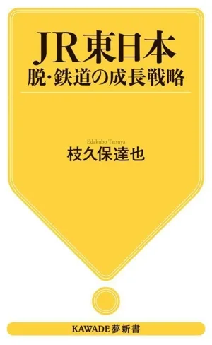 JR東日本 脱・鉄道の成長戦略 KAWADE夢新書S454