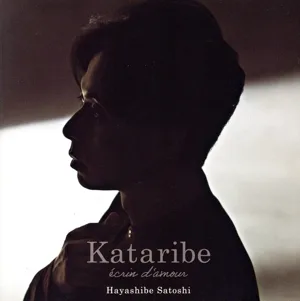カタリベ ~愛のエクラン~