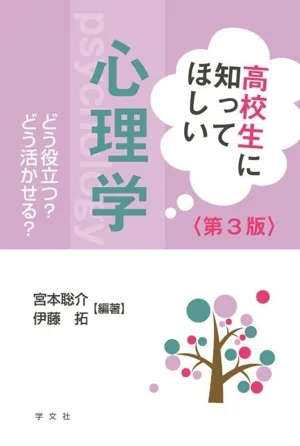 高校生に知ってほしい心理学 第3版 どう役立つ?どう活かせる?