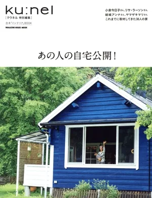 あの人の自宅公開! MAGAZINE HOUSE MOOK クウネル特別編集 合本「インテリア」BOOK