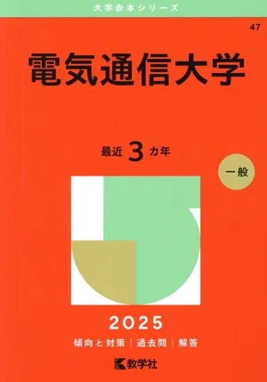 電気通信大学(2025年版) 大学赤本シリーズ47