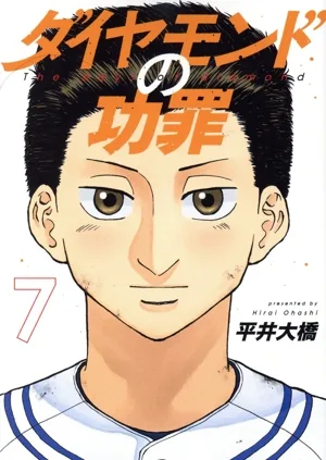 ダイヤモンドの功罪(7) ヤングジャンプC