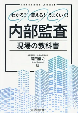 わかる!使える!うまくいく!内部監査 現場の教科書
