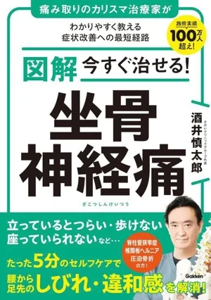 図解 今すぐ治せる!坐骨神経痛 痛み取りのカリスマ治療家がわかりやすく教える症状改善への最短経路