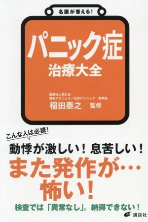 A famous doctor answers! Encyclopedia of Panic Disorder Treatment Health Library