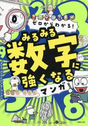 ゼロからわかる!みるみる数字に強くなるマンガ