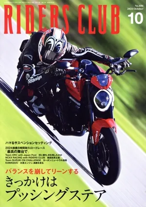 RIDERS CLUB(2024年10月号) 月刊誌