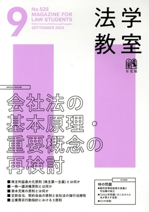 法学教室(2024年9月号) 月刊誌
