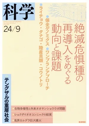 科学(24/09 Sep.2024 Vol.94 No.9) 月刊誌