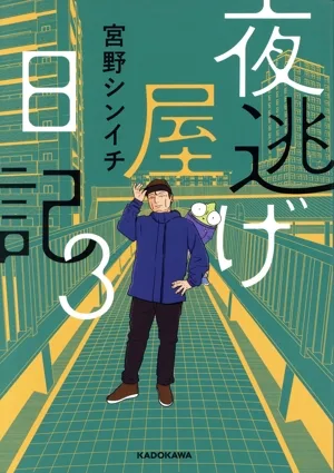 夜逃げ屋日記 コミックエッセイ(3)