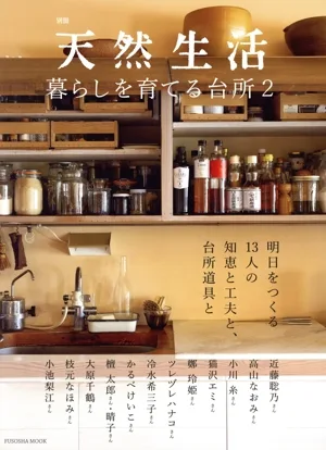 暮らしを育てる台所(2) FUSOSHA MOOK 別冊天然生活