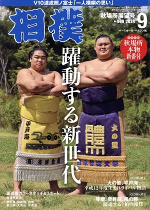相撲(NO.968 2024年9月号) 月刊誌