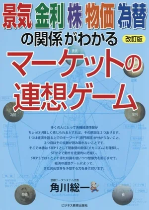 景気 金利 株 物価 為替の関係がわかるマーケットの連想ゲーム 改訂版