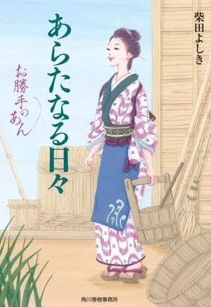 あらたなる日々 お勝手のあん ハルキ文庫時代小説文庫