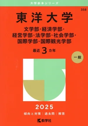 東洋大学 文学部・経済学部・経営学部・法学部・社会学部・国際学部・国際観光学部(2025年版) 大学赤本シリーズ358