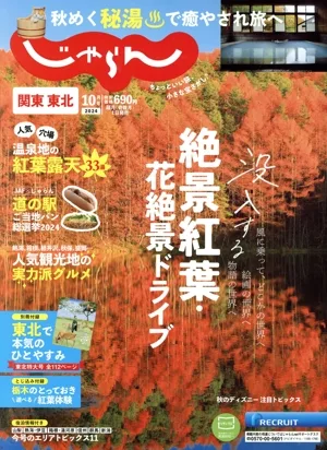 関東・東北じゃらん(10月号 2024年) 隔月刊誌