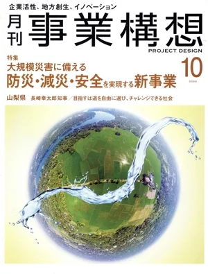 事業構想(10 OCTOBER 2024) 月刊誌