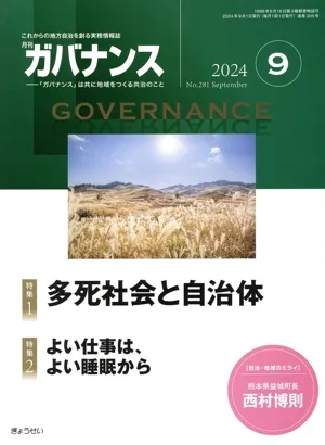 ガバナンス(2024 9 No.281 September) 月刊誌