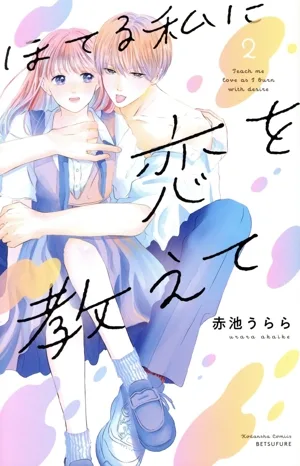 ほてる私に恋を教えて(2) 別冊フレンドKC
