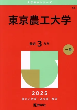 東京農工大学(2025年版) 大学赤本シリーズ54