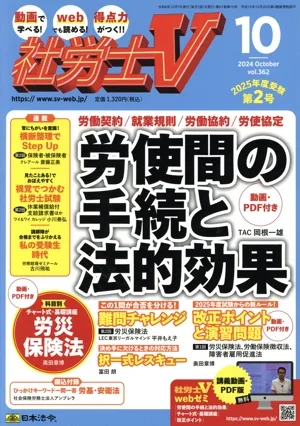 社労士V(10 2024 OCT VOL.362) 月刊誌
