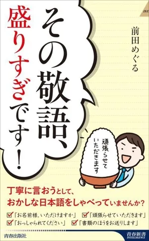 その敬語、盛りすぎです! 青春新書INTELLIGENCE