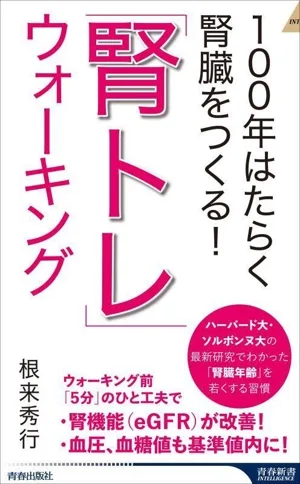 “Kidney Training” Walking Build kidneys that will work for 100 years! Seishun Shinsho INTELLIGENCE